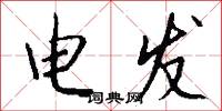 電發怎么寫好看