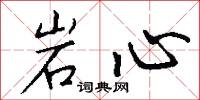 岩穴之士的意思_岩穴之士的解釋_國語詞典