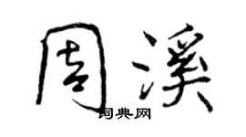 曾慶福周溪行書個性簽名怎么寫