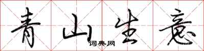 荊霄鵬青山生意行書怎么寫