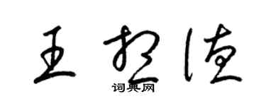 梁錦英王想德草書個性簽名怎么寫