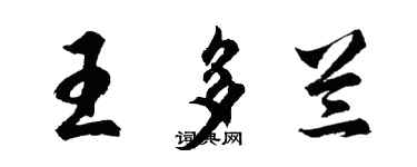 胡問遂王多蘭行書個性簽名怎么寫