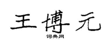 袁強王博元楷書個性簽名怎么寫