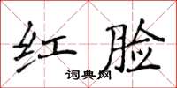 侯登峰紅臉楷書怎么寫