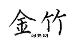 何伯昌金竹楷書個性簽名怎么寫