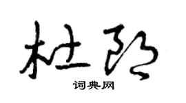 曾慶福杜朗草書個性簽名怎么寫