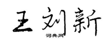 曾慶福王劉新行書個性簽名怎么寫