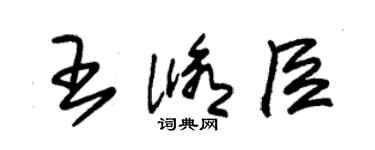 朱錫榮王修臣草書個性簽名怎么寫