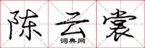 龐中華陳雲裳行書怎么寫