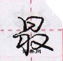 龐中華寫的硬筆行書最