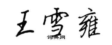 王正良王雪雍行書個性簽名怎么寫