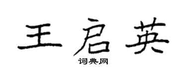 袁強王啟英楷書個性簽名怎么寫