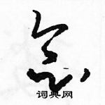 駱恆光寫的硬筆草書念