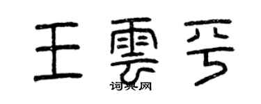 曾慶福王雲平篆書個性簽名怎么寫