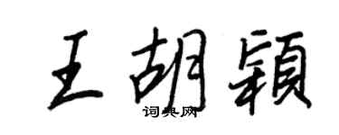 王正良王胡穎行書個性簽名怎么寫