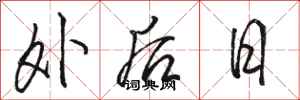 駱恆光外後日行書怎么寫