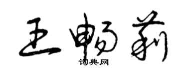 曾慶福王暢莉草書個性簽名怎么寫