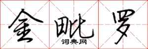 荊霄鵬金毗羅行書怎么寫