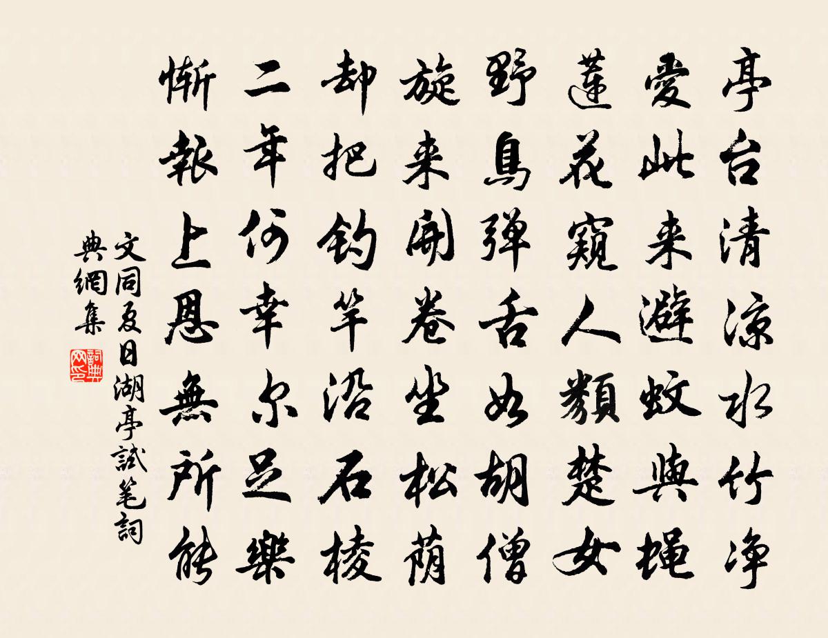 文同夏日湖亭試筆書法作品欣賞