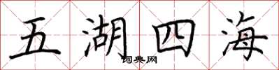 荊霄鵬五湖四海楷書怎么寫