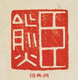 集古印譜的篆刻印章臣熊