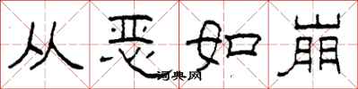 柯春海從惡如崩隸書怎么寫