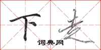 田英章下走行書怎么寫