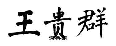翁闓運王貴群楷書個性簽名怎么寫