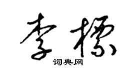 梁錦英李標草書個性簽名怎么寫