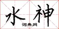 何伯昌水神楷書怎么寫