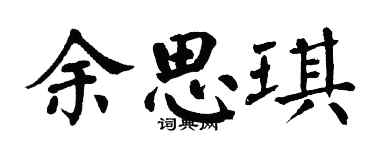 翁闓運餘思琪楷書個性簽名怎么寫