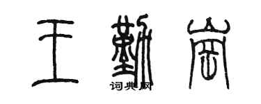 陳墨王勤崗篆書個性簽名怎么寫