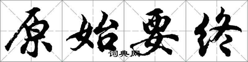 胡問遂原始要終行書怎么寫