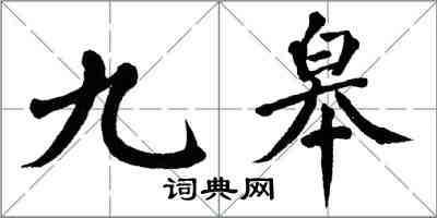 翁闓運九皋楷書怎么寫