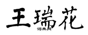 翁闓運王瑞花楷書個性簽名怎么寫