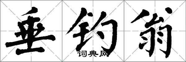 翁闓運垂釣翁楷書怎么寫