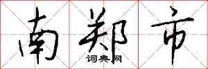 南鄭市怎么寫好看