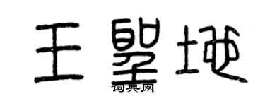 曾慶福王聖地篆書個性簽名怎么寫