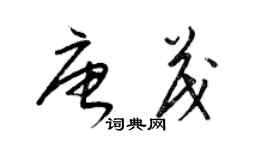 梁錦英唐茂草書個性簽名怎么寫