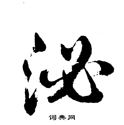 僔篆書書法_僔字書法_篆書字典