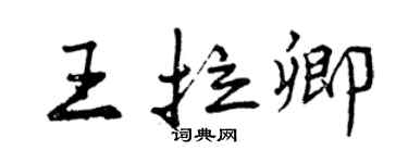 曾慶福王拉卿行書個性簽名怎么寫