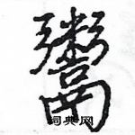 王旻寫的硬筆行書鬻