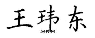 丁謙王瑋東楷書個性簽名怎么寫