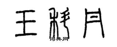 曾慶福王科丹篆書個性簽名怎么寫