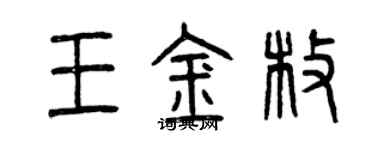 曾慶福王金枚篆書個性簽名怎么寫
