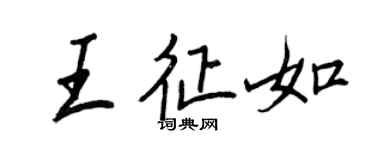 王正良王征如行書個性簽名怎么寫