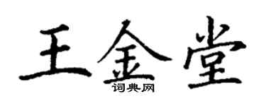 丁謙王金堂楷書個性簽名怎么寫