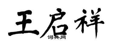 翁闓運王啟祥楷書個性簽名怎么寫