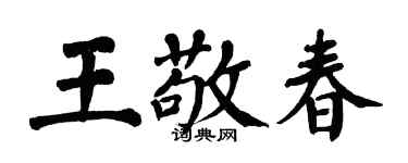 翁闓運王敬春楷書個性簽名怎么寫