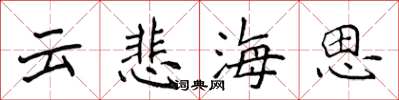 侯登峰雲悲海思楷書怎么寫